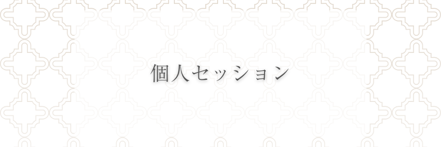 個人セッション