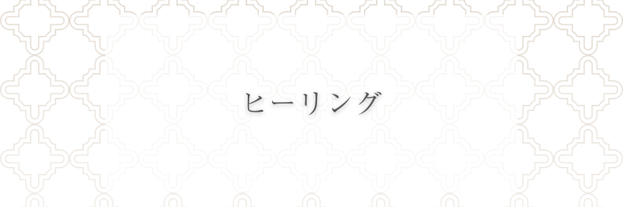 ヒーリング